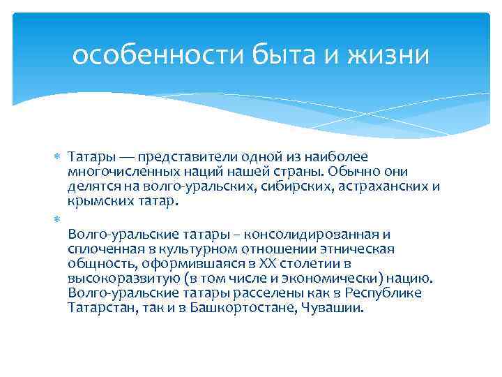 особенности быта и жизни Татары — представители одной из наиболее многочисленных наций нашей страны.