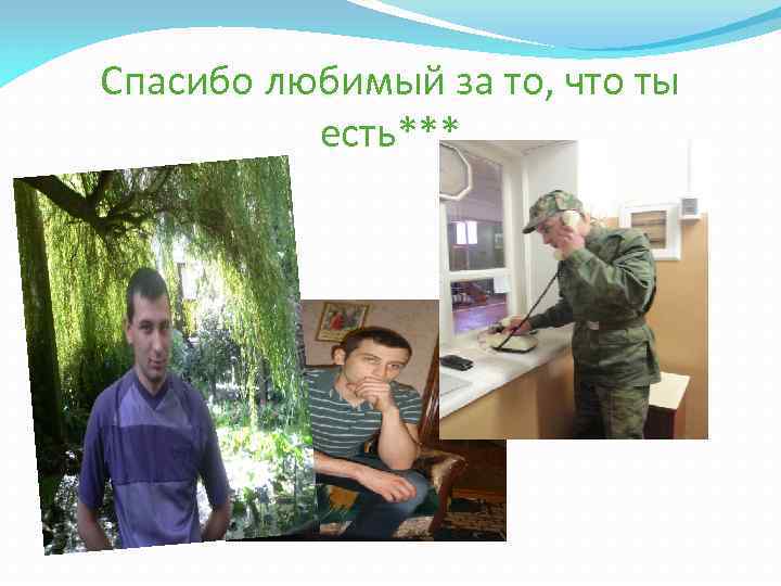 Спасибо любимый за то, что ты есть*** 