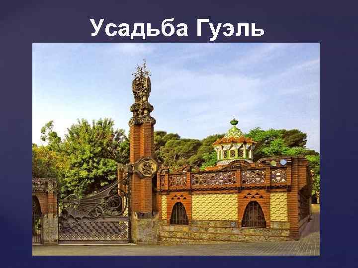 Усадьба Гуэль 