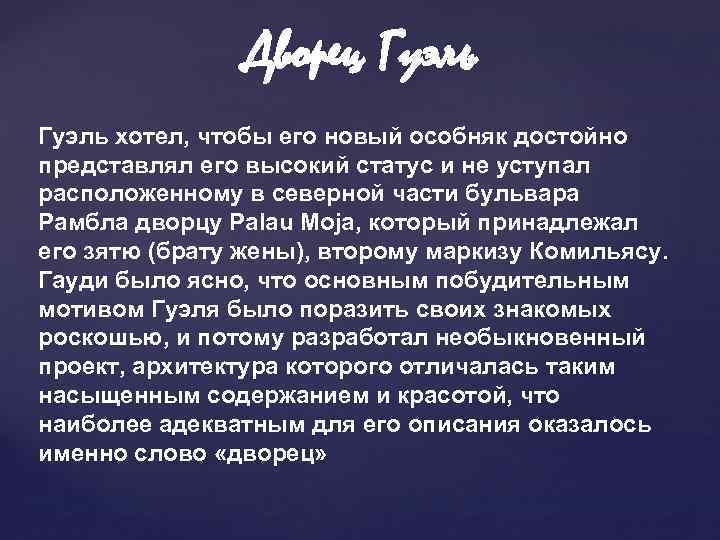 Дворец Гуэль хотел, чтобы его новый особняк достойно представлял его высокий статус и не