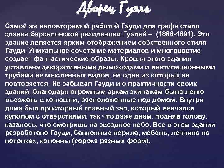 Дворец Гуэль Самой же неповторимой работой Гауди для графа стало здание барселонской резиденции Гуэлей