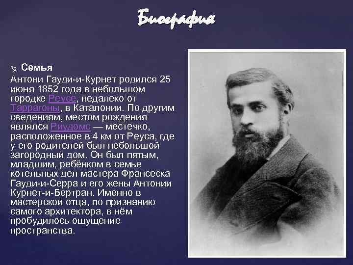 Биография Семья Антони Гауди-и-Курнет родился 25 июня 1852 года в небольшом городке Реусе, недалеко