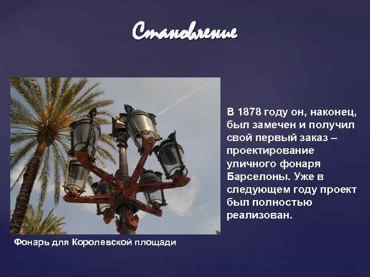 Становление В 1878 году он, наконец, был замечен и получил свой первый заказ –