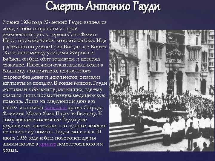 Смерть Антонио Гауди 7 июня 1926 года 73 -летний Гауди вышел из дома, чтобы