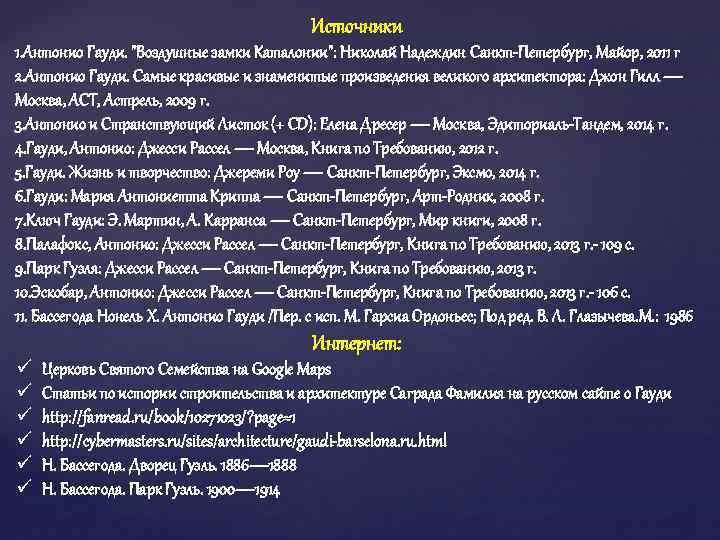 Источники 1. Антонио Гауди. "Воздушные замки Каталонии": Николай Надеждин Санкт-Петербург, Майор, 2011 г 2.