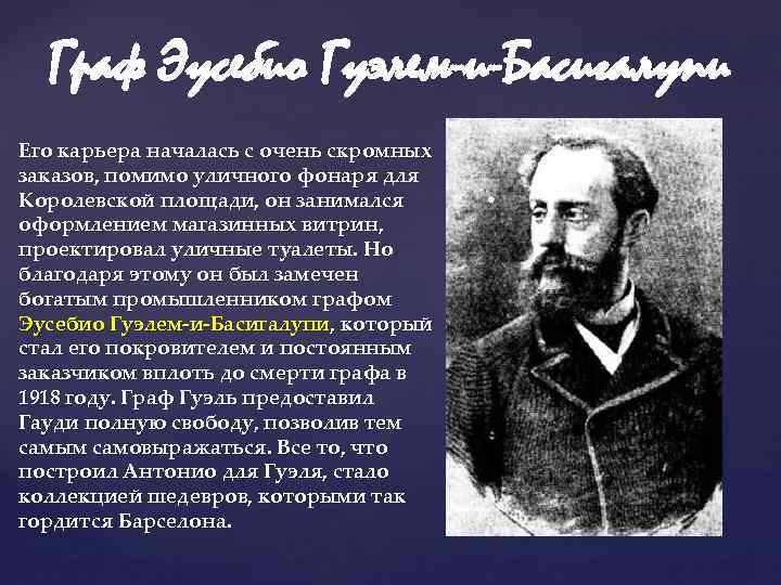 Граф Эусебио Гуэлем-и-Басигалупи Его карьера началась с очень скромных заказов, помимо уличного фонаря для