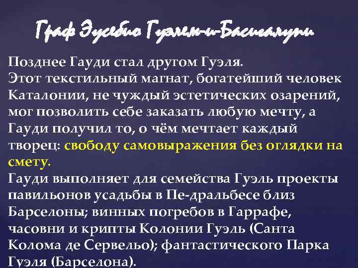 Граф Эусебио Гуэлем-и-Басигалупи Позднее Гауди стал другом Гуэля. Этот текстильный магнат, богатейший человек Каталонии,