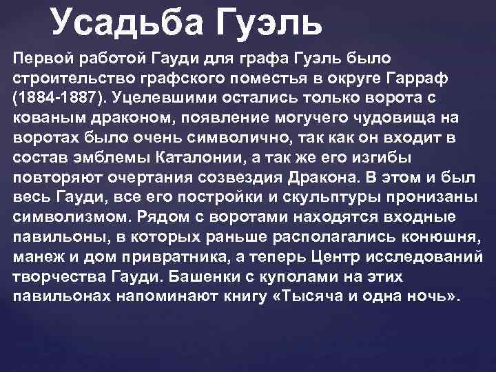 Усадьба Гуэль Первой работой Гауди для графа Гуэль было строительство графского поместья в округе