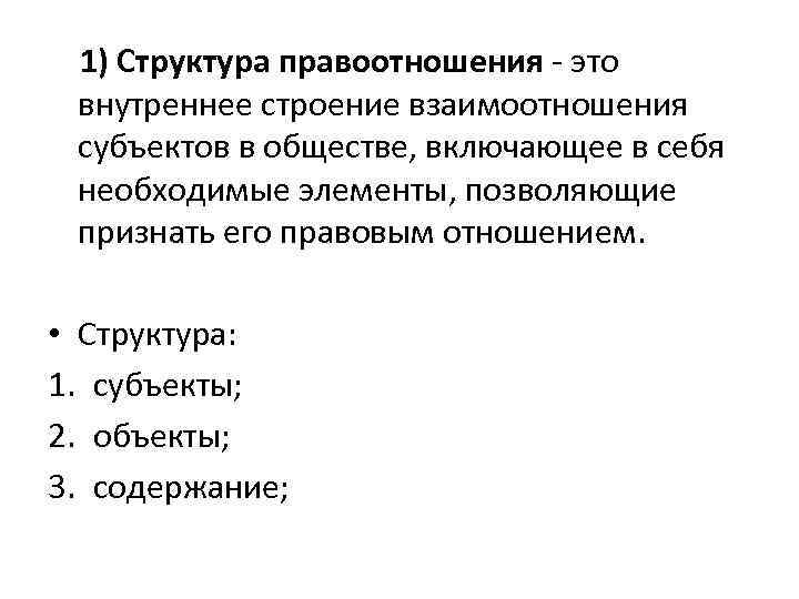  1) Структура правоотношения это внутреннее строение взаимоотношения субъектов в обществе, включающее в себя