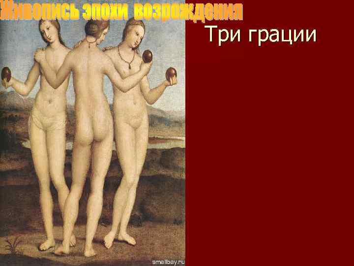 Три грации 