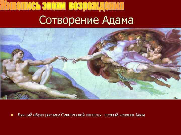 Сотворение Адама n Лучший образ росписи Сикстинской каппелы- первый человек Адам 