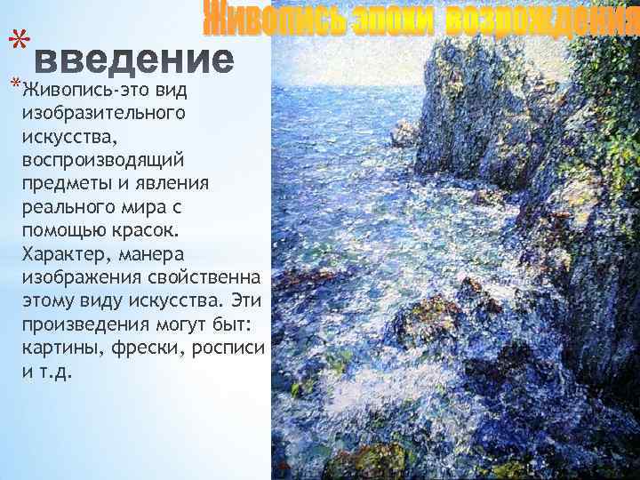 * *Живопись-это вид изобразительного искусства, воспроизводящий предметы и явления реального мира с помощью красок.