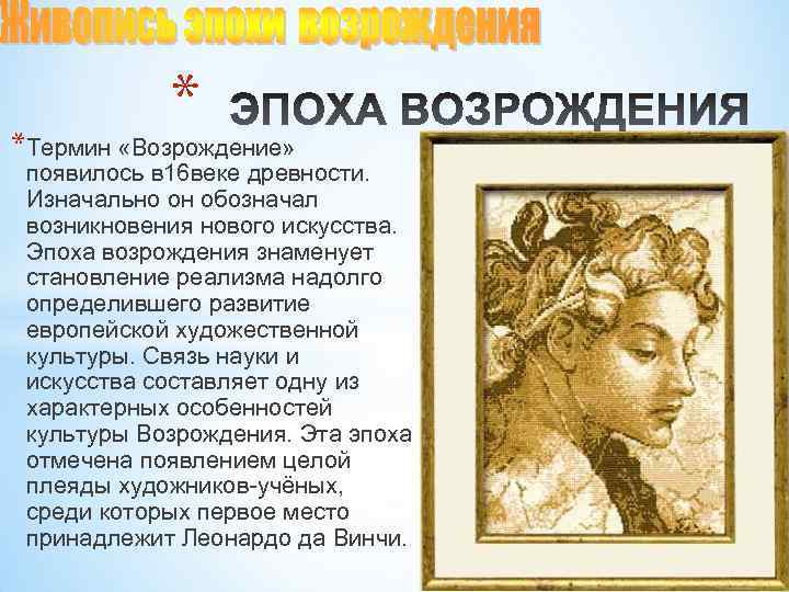 * *Термин «Возрождение» появилось в 16 веке древности. Изначально он обозначал возникновения нового искусства.