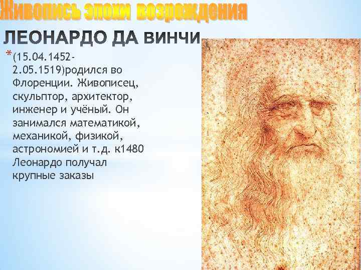 *(15. 04. 1452 - 2. 05. 1519)родился во Флоренции. Живописец, скульптор, архитектор, инженер и