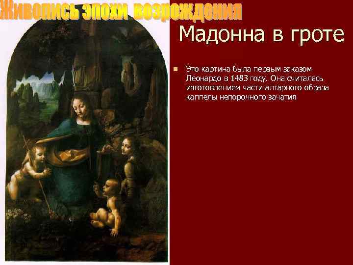 Мадонна в гроте n Это картина была первым заказом Леонардо в 1483 году. Она