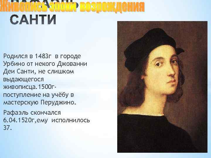 * Родился в 1483 г в городе Урбино от некого Джованни Деи Санти, не