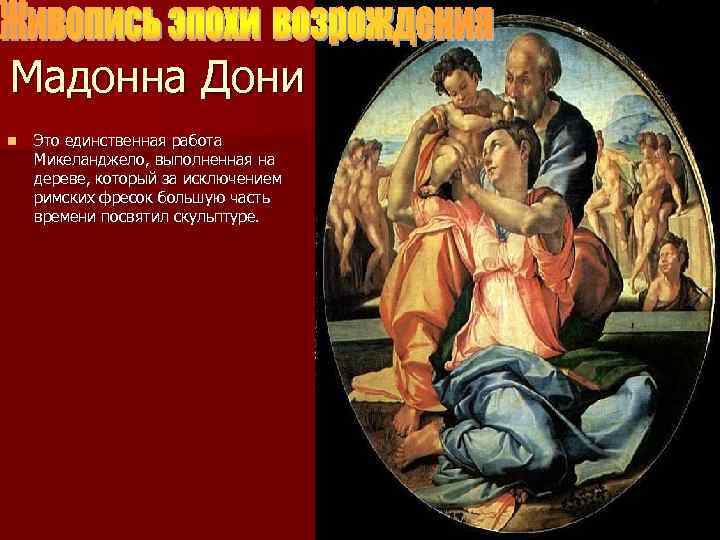 Мадонна Дони n Это единственная работа Микеланджело, выполненная на дереве, который за исключением римских