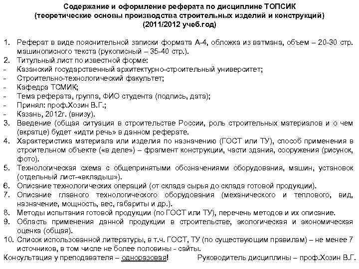 Содержание и оформление реферата по дисциплине ТОПСИК (теоретические основы производства строительных изделий и конструкций)