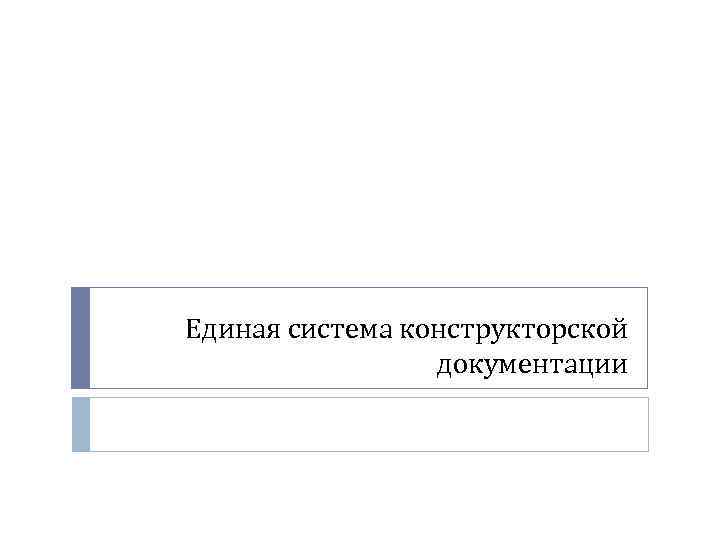 Единая система конструкторской документации 