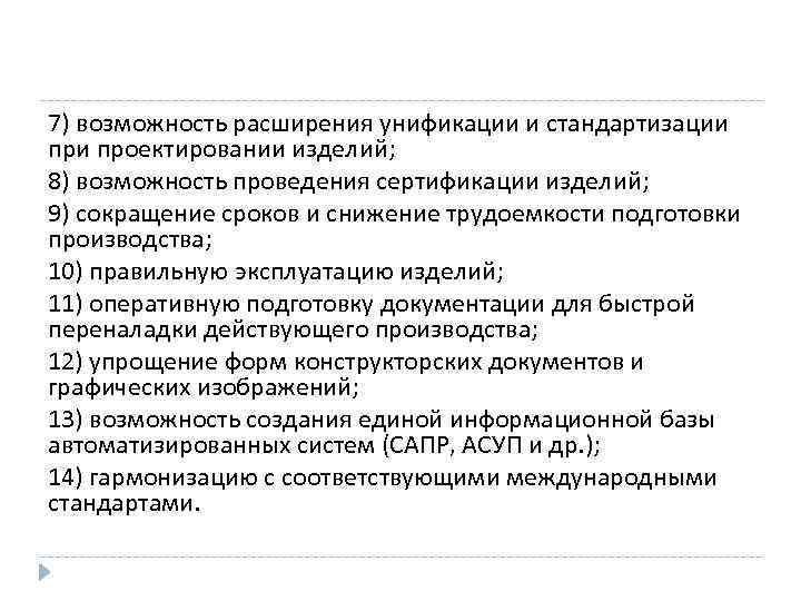 7) возможность расширения унификации и стандартизации проектировании изделий; 8) возможность проведения сертификации изделий; 9)