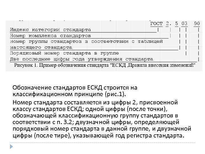 Обозначение стандартов ЕСКД строится на классификационном принципе (рис. 1). Номер стандарта составляется из цифры