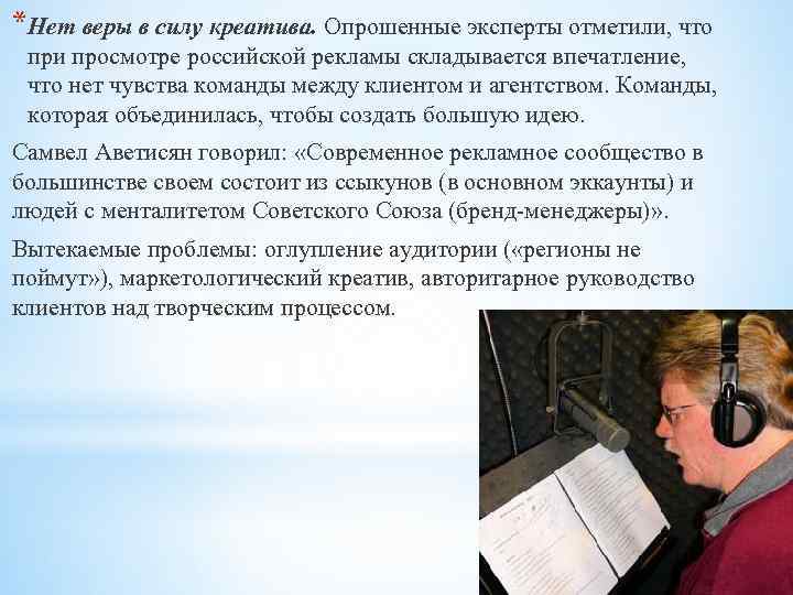 *Нет веры в силу креатива. Опрошенные эксперты отметили, что при просмотре российской рекламы складывается