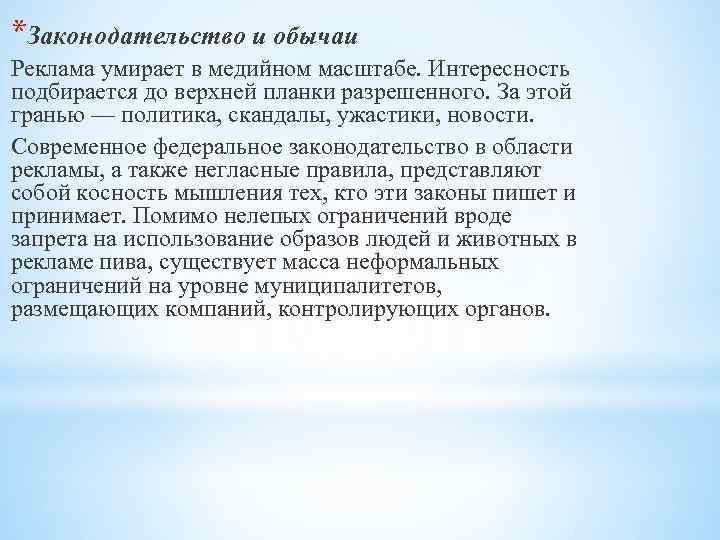 *Законодательство и обычаи Реклама умирает в медийном масштабе. Интересность подбирается до верхней планки разрешенного.