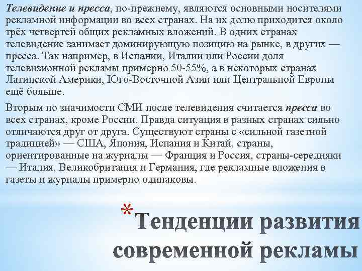 Телевидение и пресса, по-прежнему, являются основными носителями рекламной информации во всех странах. На их
