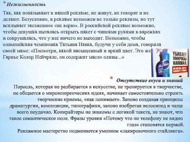 * Нежизненность Так, как показывают в нашей рекламе, не живут, не говорят и не