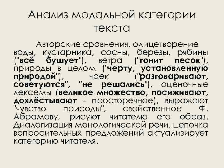 Анализ модальной категории текста Авторские сравнения, олицетворение воды, кустарника, сосны, березы, рябины ("всё бушует"),