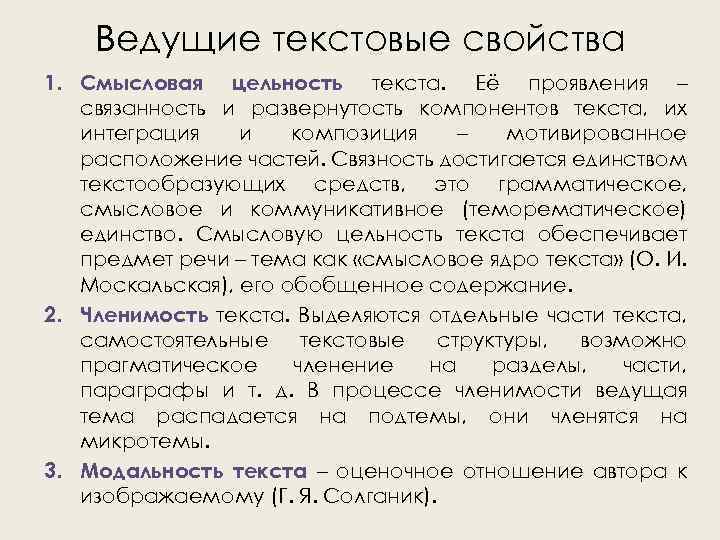 Ведущие текстовые свойства 1. Смысловая цельность текста. Её проявления – связанность и развернутость компонентов