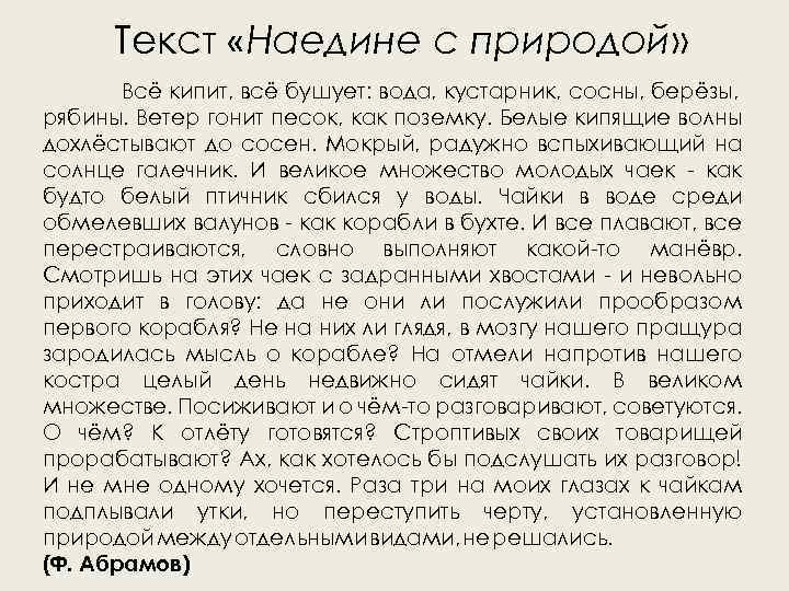 Текст «Наедине с природой» Всё кипит, всё бушует: вода, кустарник, сосны, берёзы, рябины. Ветер