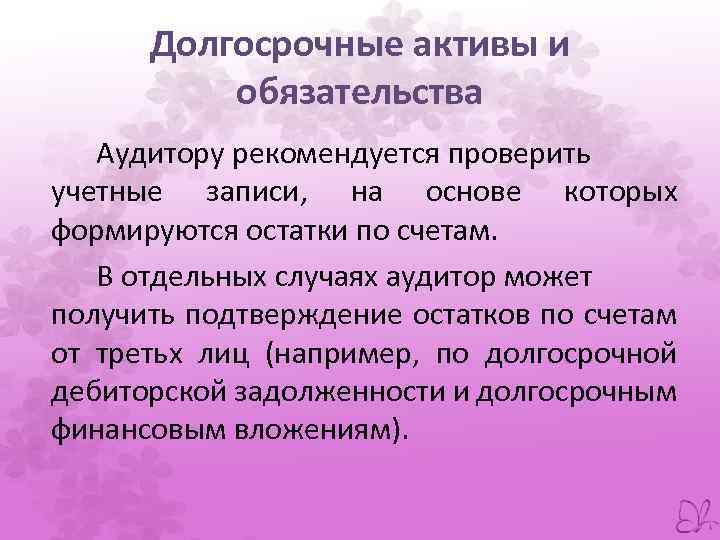 Долгосрочные активы и обязательства Аудитору рекомендуется проверить учетные записи, на основе которых формируются остатки