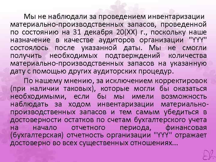 Мы не наблюдали за проведением инвентаризации материально-производственных запасов, проведенной по состоянию на 31 декабря