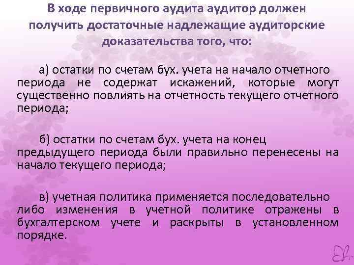 В ходе первичного аудита аудитор должен получить достаточные надлежащие аудиторские доказательства того, что: а)