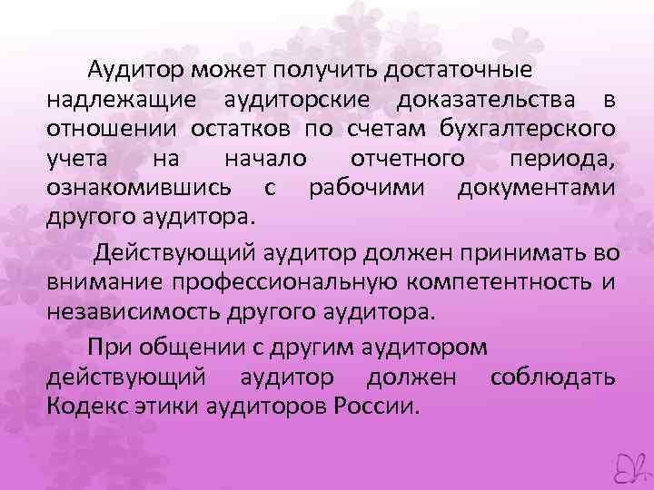 Аудитор может получить достаточные надлежащие аудиторские доказательства в отношении остатков по счетам бухгалтерского учета