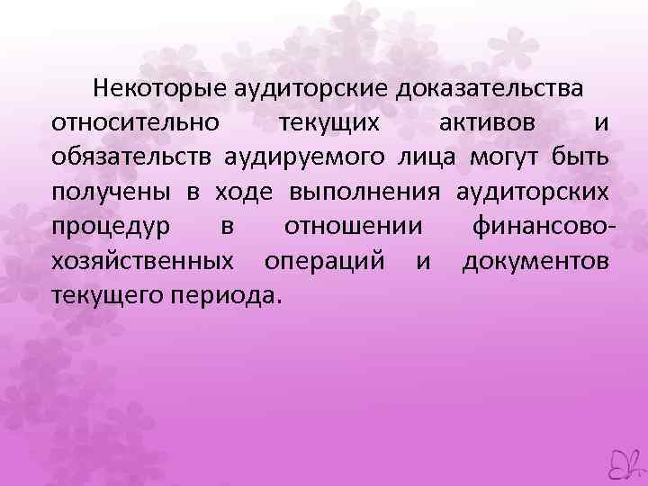 Некоторые аудиторские доказательства относительно текущих активов и обязательств аудируемого лица могут быть получены в