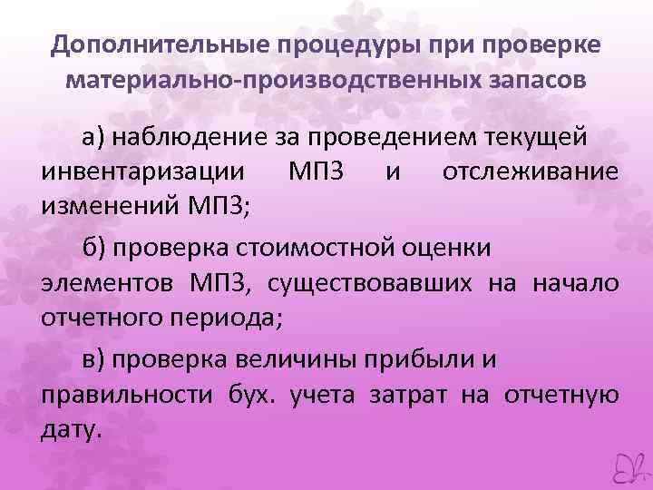 Дополнительные процедуры при проверке материально-производственных запасов а) наблюдение за проведением текущей инвентаризации МПЗ и