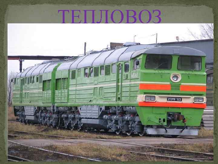 ТЕПЛОВОЗ 