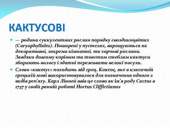 КАКТУСОВІ — родина суккулентних рослин порядку гвоздикоцвітих (Caryophyllales). Поширені у пустелях, вирощуються як декоративні,