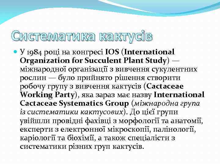 Систематика кактусів У 1984 році на конгресі IOS (International Organization for Succulent Plant Study)