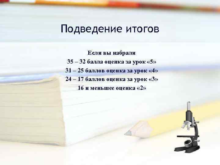 Подведение итогов Если вы набрали 35 – 32 балла оценка за урок « 5»