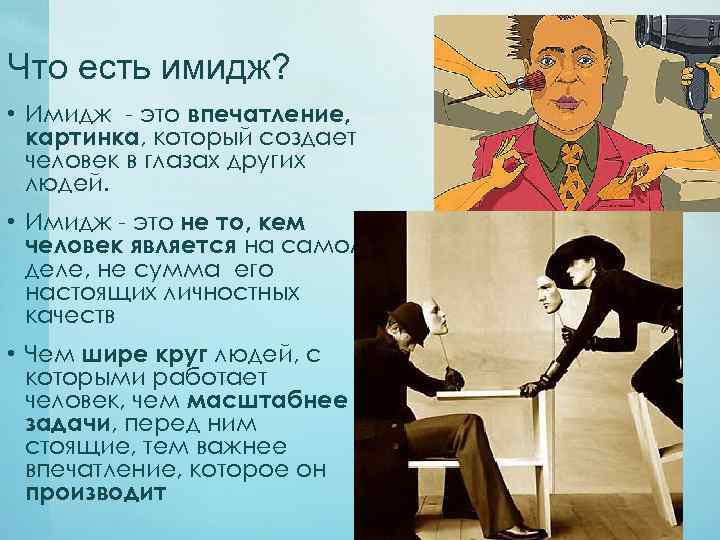 Что есть имидж? • Имидж - это впечатление, картинка, который создает человек в глазах