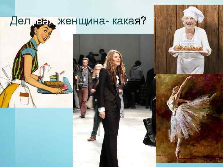 Деловая женщина- какая? 