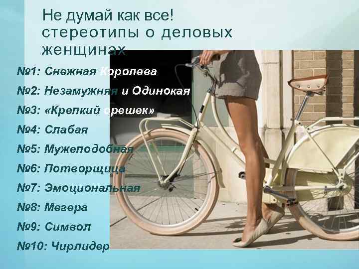 Не думай как все! стереотипы о деловых женщинах № 1: Снежная Королева № 2: