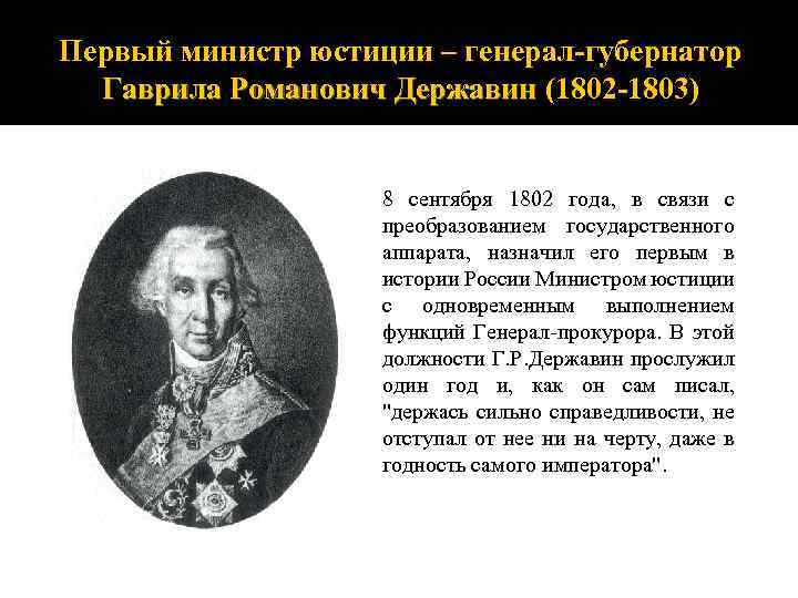 Первый министр юстиции – генерал-губернатор Гаврила Романович Державин (1802 -1803) Гаврила Романович Державин 8