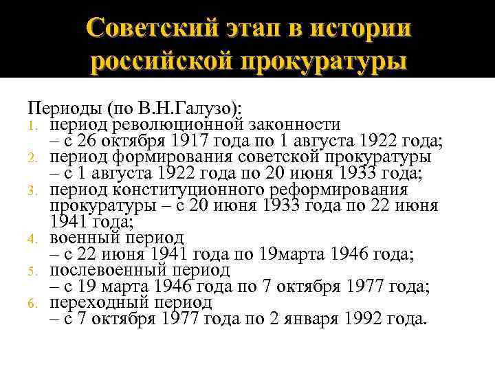 Советский этап в истории российской прокуратуры Периоды (по В. Н. Галузо): 1. период революционной