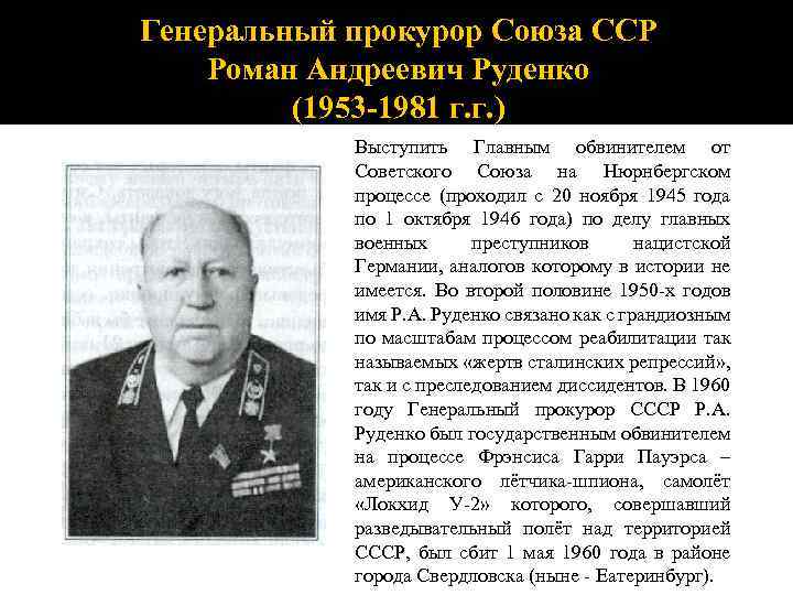 Генеральный прокурор Союза ССР Роман Андреевич Руденко (1953 -1981 г. г. ) Выступить Главным