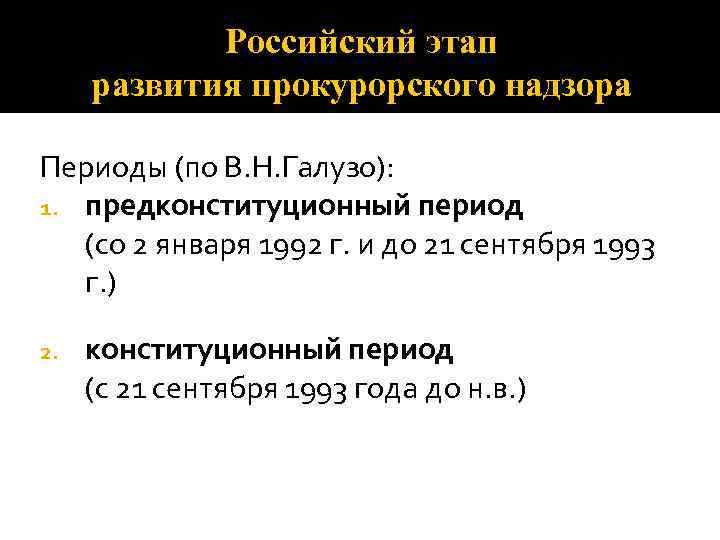 Российский этап развития прокурорского надзора Периоды (по В. Н. Галузо): 1. предконституционный период (со