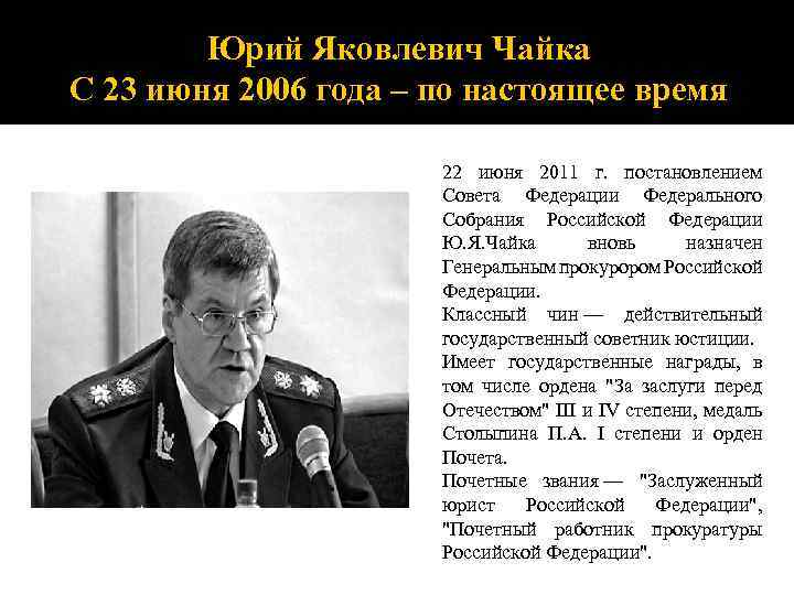 Юрий Яковлевич Чайка С 23 июня 2006 года – по настоящее время 22 июня